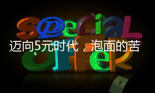 代泡便利面价格会上涨