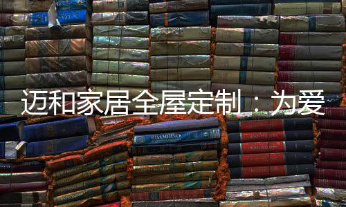 给妈妈定制卧室