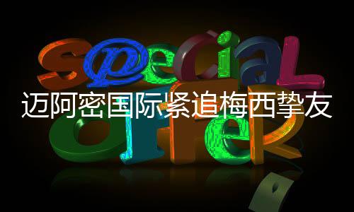 值得一提的迈阿密国美职是