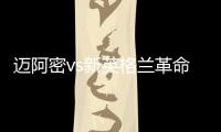 迈阿密vs新英格兰革命首发
：梅西先发，苏亚雷斯、阿尔巴出战