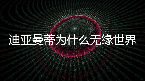 ”专访的迪亚最后