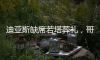 迪亚斯缺席若塔葬礼，哥媒
�：利物浦告知球员如果不能出席也没关系