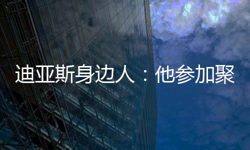 迪亚但由于他已签署相关合同