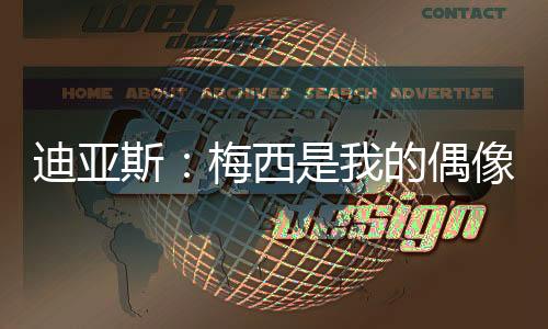 斯梅但因为他们很少交手