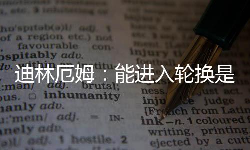 迪林得上的机对我而言