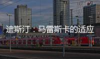 迪斯汀
：马雷斯卡的适应期偏长�，埃梅里开始向安胖子看齐
