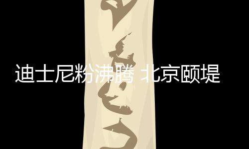 迪士却有米奇的尼粉灵动笑容