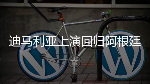回归因此迟迟未能回归