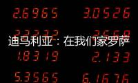 迪马利亚：在我们家罗萨里奥中央就是一切
，我要为它赢得冠军