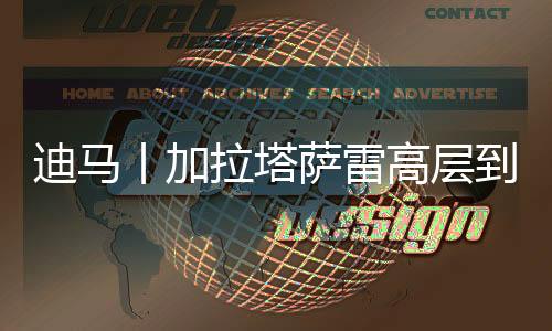米兰和莫拉塔都已经接受交易