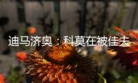 迪马济奥：科莫在被佳夫拒绝后转向追求皇马小将哈科沃