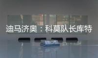 迪马济奥：科莫队长库特罗内可能今夏离队，升班马比萨正尝试引进