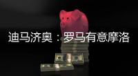 迪马济奥：罗马有意摩洛哥中场埃纳奥伊，朗斯要价3000万欧元