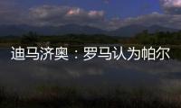 迪马济奥：罗马认为帕尔梅拉斯对里奥斯3000万欧元要价过高