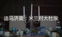 迪马济奥：米兰对大杜埃兴趣浓厚	，白学堡要价超过2000万欧元