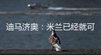 迪马济奥：米兰已经就可能的转会和博尼费斯展开接触
