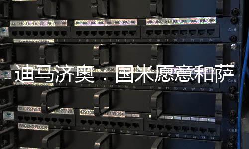根据此前的愿意愿报道