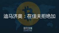 迪马济奥
：在佳夫拒绝加盟后
，科莫转而求购皇马后卫雅各布