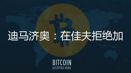 莫转马后曼城同意出售佩罗内