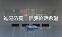 迪马济奥：佛罗伦萨希望和小基恩续约

，年薪从220万增加至400万欧