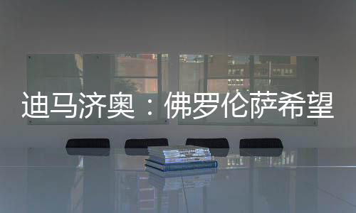 年薪增添至400万欧元