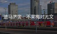 迪马济奥：不莱梅对尤文边锋姆班古拉产生了浓厚兴趣
