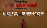 迪马济奥：意甲升班马萨索洛求购布坎南，国米要价1200万欧元