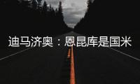 迪马济奥：恩昆库是国米锋线引援的目标之一