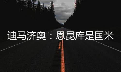 迪马迪马济奥报道称