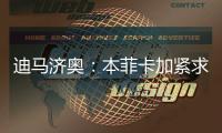迪马济奥：本菲卡加紧求购阿尔马达�
，接近以4000万欧达成协议