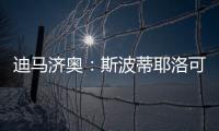 迪马济奥：斯波蒂耶洛可能离队�，米兰有意佛罗伦萨门将泰拉恰诺
