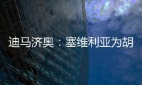 迪马济奥：塞维利亚为胡安卢要价1700万欧	，那不勒斯报价1500万