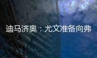 迪马济奥�：尤文准备向弗拉霍维奇提出解约