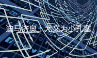 迪马济奥：尤文为小孔塞桑准备了新报价
，桑乔是备选方案