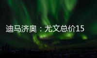 迪马济奥：尤文总价1500万欧元向曼联求购桑乔