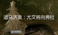 迪马济奥：尤文将向弗拉霍维奇提出终止合同