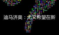 迪马济奥
：尤文希望在新赛季继续租借穆阿尼