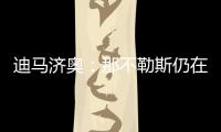 迪马济奥：那不勒斯仍在谈卢卡转会，也为努涅斯提供了新报价