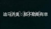 迪马济奥：那不勒斯有意弗赖堡门将阿图伯鲁
，23岁身价1800万欧