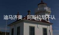 迪马济奥：阿斯拉尼不认可贝蒂斯作为自己的下一站