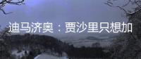 迪马济奥
：贾沙里只想加盟米兰，已经明确拒绝其他俱乐部的邀请