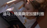 迪马�
：特奥确定加盟利雅得新月�，AC米兰将获得2500万欧转会费