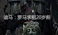迪马	：罗马求租20岁前锋埃文