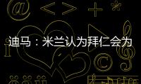 迪马：米兰认为拜仁会为莱奥而来，若有8500万欧一切皆有可能