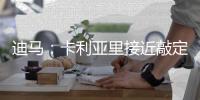 迪马
：卡利亚里接近敲定布雷西亚前锋博雷利�，将于周四完成体检