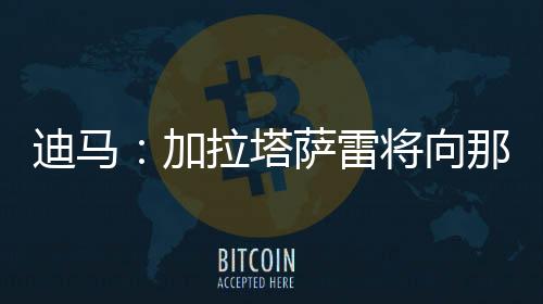 迪马以签下奥斯梅恩