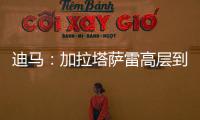 迪马：加拉塔萨雷高层到米兰解决莫拉塔事宜
，或涉及恰20奥斯梅恩