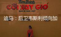 迪马�：后卫韦斯利倾向加盟罗马，弗拉门戈要价至少2500万欧