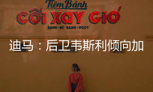 以出售这位巴西边后卫