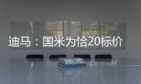 迪马：国米为恰20标价至少3000万欧元，而且出手慢了就不卖了